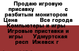 Продаю игровую присавку psp soni 2008 с разбитым монитором › Цена ­ 1 500 - Все города Компьютеры и игры » Игровые приставки и игры   . Удмуртская респ.,Ижевск г.